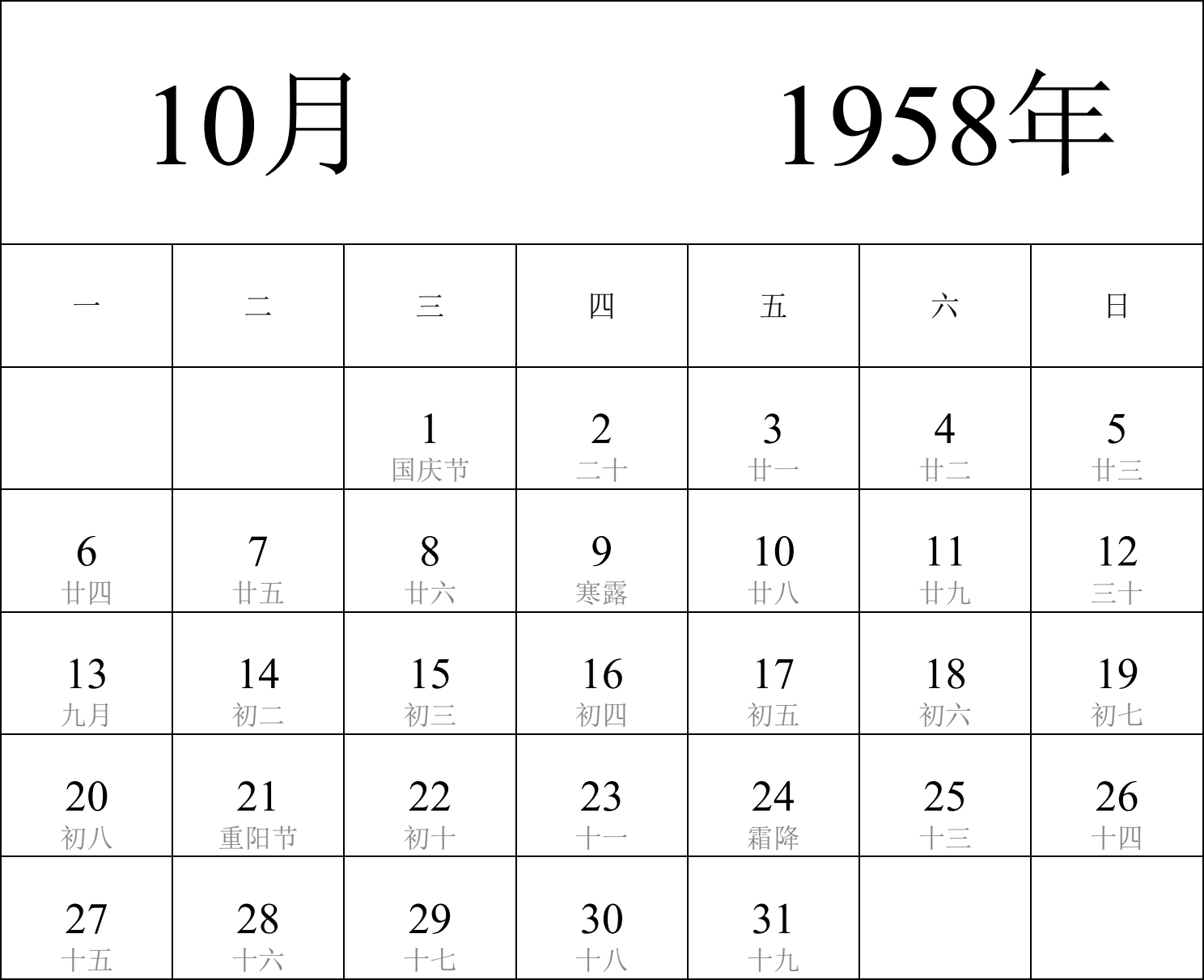 日历表1958年日历 中文版 纵向排版 周一开始 带农历 带节假日调休安排